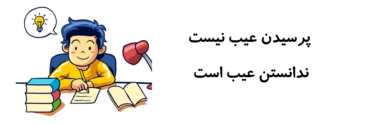 پرسیدن عیب نیست ندانستن عیب است