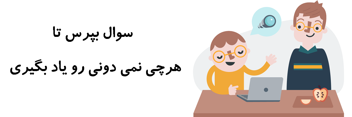 سوال بپرس تا هرچی نمیدونی رو یاد بگیری