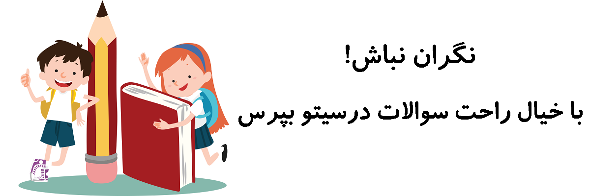 نگران نباش! با خیال راحت سوالای درسیتو ازمابپرس