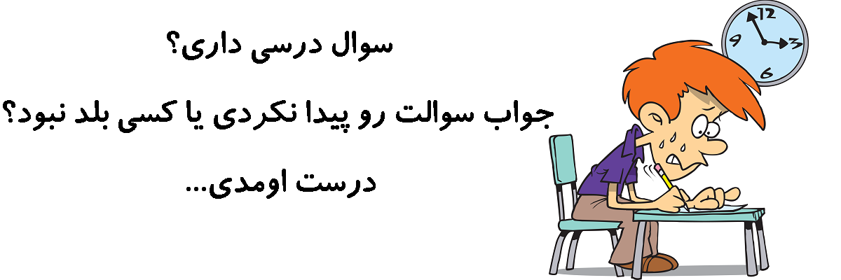 سوال درسی داری؟ جواب سوالت رو پیدا نکردی یا کسی بلد نبود؟ درست اومدی...